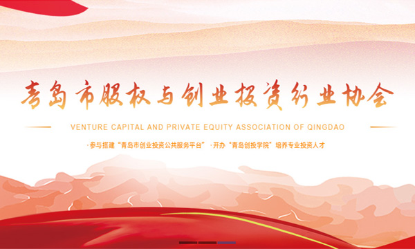 青島市股權(quán)與創(chuàng)業(yè)投資行業(yè)協(xié)會(huì)