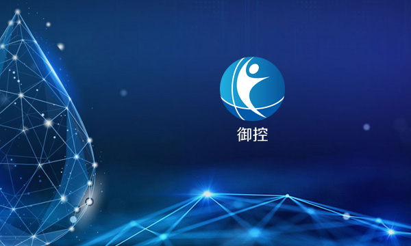 御控工業(yè)物聯網