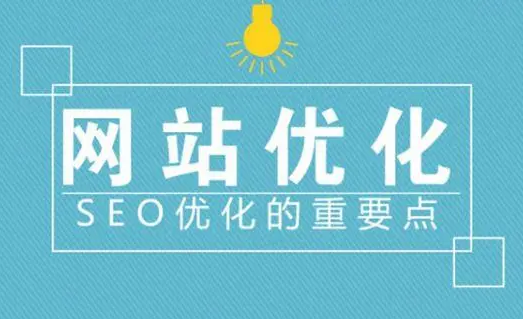 如何優(yōu)化網(wǎng)站以提高其性能和搜索引擎排名？