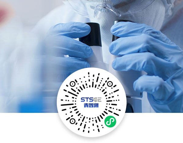 青島智測檢驗檢測